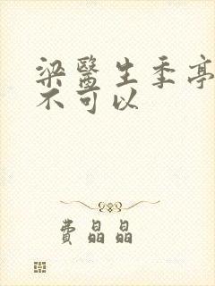 梁医生季亭医生不可以