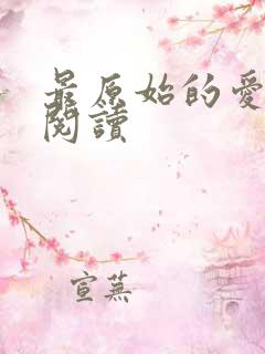 最原始的爱全文阅读