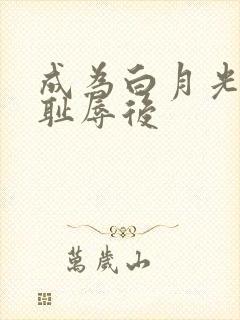 成为白月光界的耻辱后