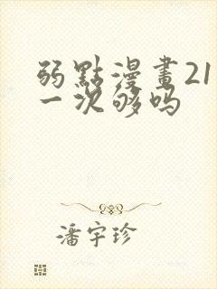 弱点漫画21话一次够吗