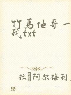 竹马他哥一直撩我txt