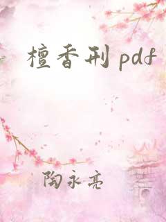 檀香刑 pdf