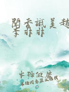 闻香识美赵天明李非非