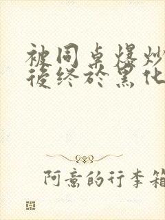 被同桌爆炒数次后终于黑化了