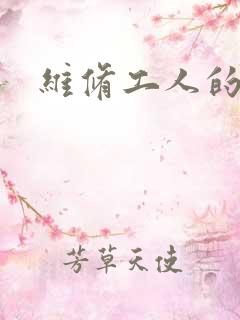 维修工人的绝遇