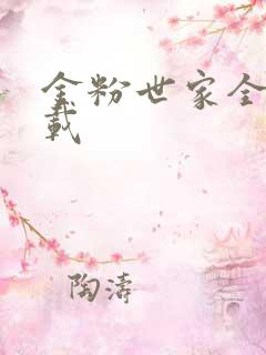 金粉世家全集下载