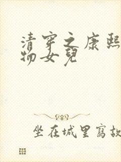 清穿之康熙的尤物女儿