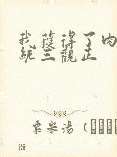 我获得了肉禽系统三观正