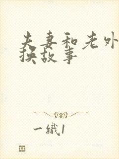 夫妻和老外的交换故事