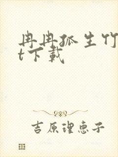 冉冉孤生竹txt下载