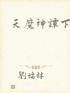 天魔神谭下载