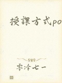 授课方式po