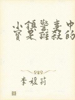 小镇警事中张镇宝是谁杀的