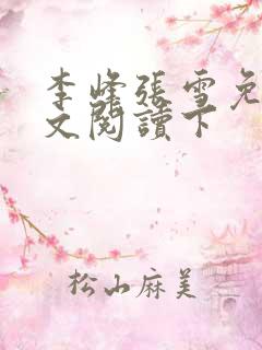 李峰张雪免费全文阅读下
