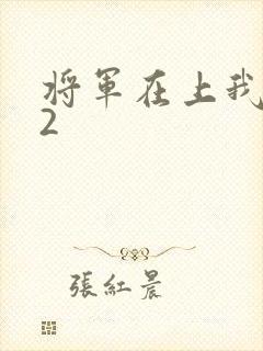 将军在上我在下2