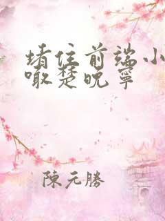 堵住前端小孔哭喊楚晚宁