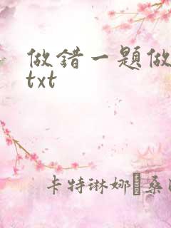 做错一题做一次txt