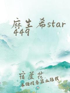 麻生希star 449