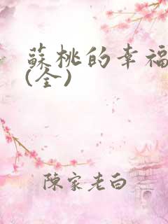 苏桃的幸福生活(全)