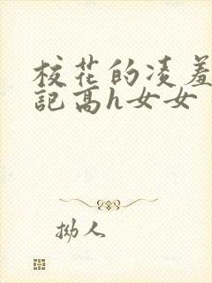 校花的凌羞辱日记高h女女