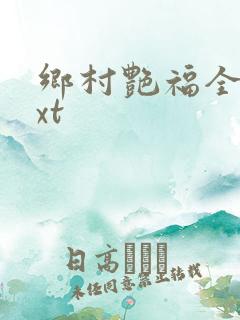 乡村艳福全集txt