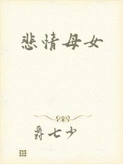 悲情母女