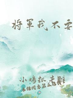 将军我不要你了