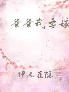 爸爸我要嫁给你