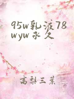 95w乳液78wyw永久