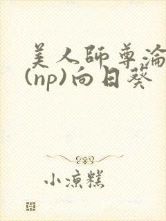 美人师尊沦陷记(np)向日葵