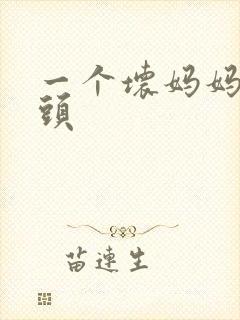 一个坏妈妈中字头