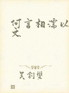 何言相濡以沫全文