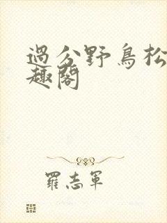 过分野鸟松米笔趣阁