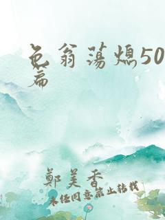色翁荡熄500篇