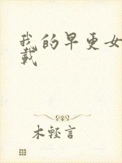 我的早更女友下载