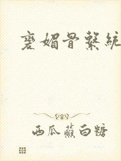 变媚骨系统推荐