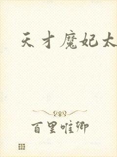 天才魔妃太难追