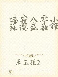 偏宠八零小甜妻苏璎盛敬锋