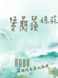 绝品儿媳苏暖免费阅读