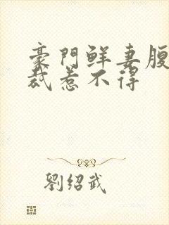 豪门鲜妻腹黑总裁惹不得