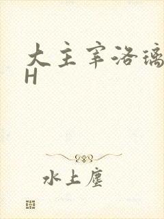大主宰洛璃腿交H