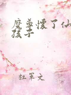 魔尊怀了仙尊的孩子