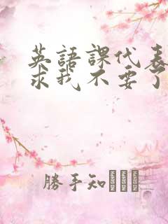 英语课代表哭着求我不要了