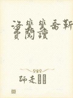 洛弯弯乔靳初免费阅读