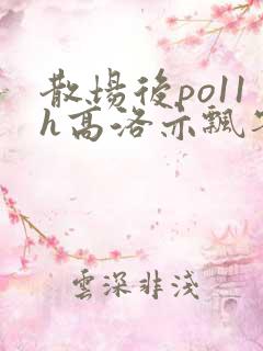 散场后po11h高洛亦飘零