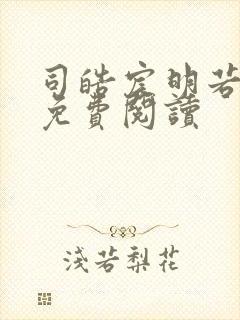 司皓宸明若全文免费阅读