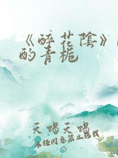 《醉花阴》by酌青栀