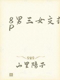 8男三女交换4P