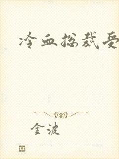 冷血总裁受虐妻