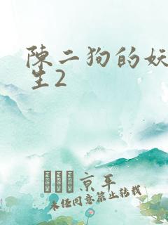 陈二狗的妖孽人生2